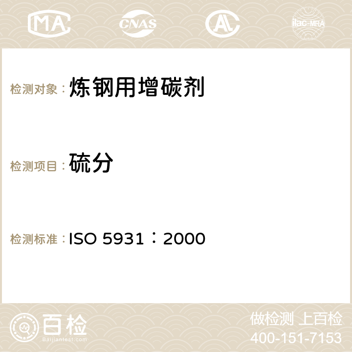 硫分 ISO 5931-2000 铝生产用碳素材料  煅烧焦和煅烧碳产品  用艾氏卡法测定全硫含量