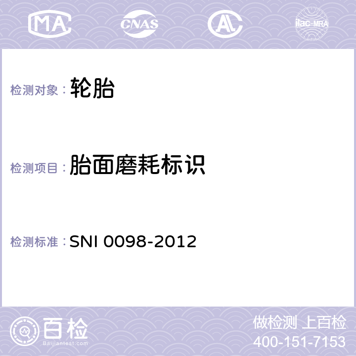 胎面磨耗标识 轿车轮胎 SNI 0098-2012 6.2