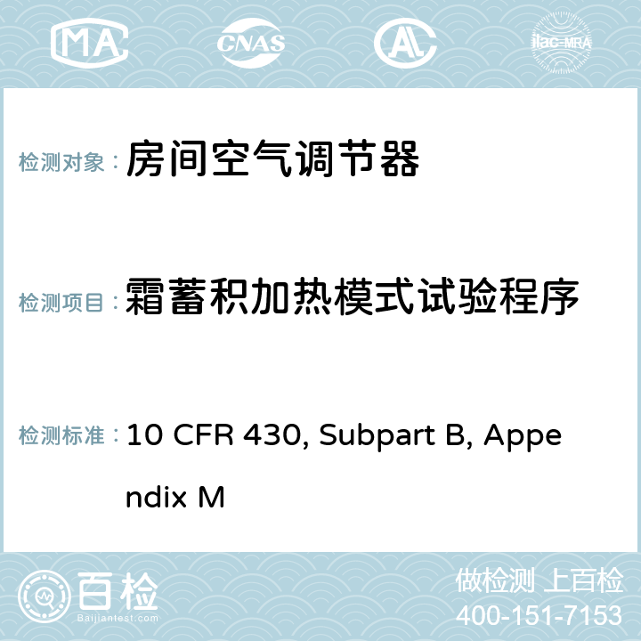 霜蓄积加热模式试验程序 用于测量中央空调和热泵能耗的统一测试方法 10 CFR 430, Subpart B, Appendix M 3.9