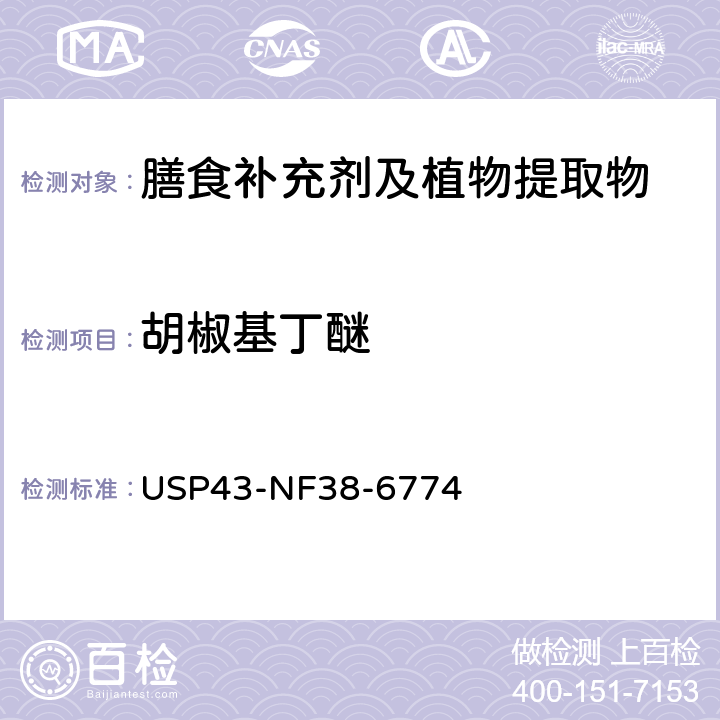 胡椒基丁醚 美国药典 43版 化学测试和分析 <561>植物源产品 USP43-NF38-6774