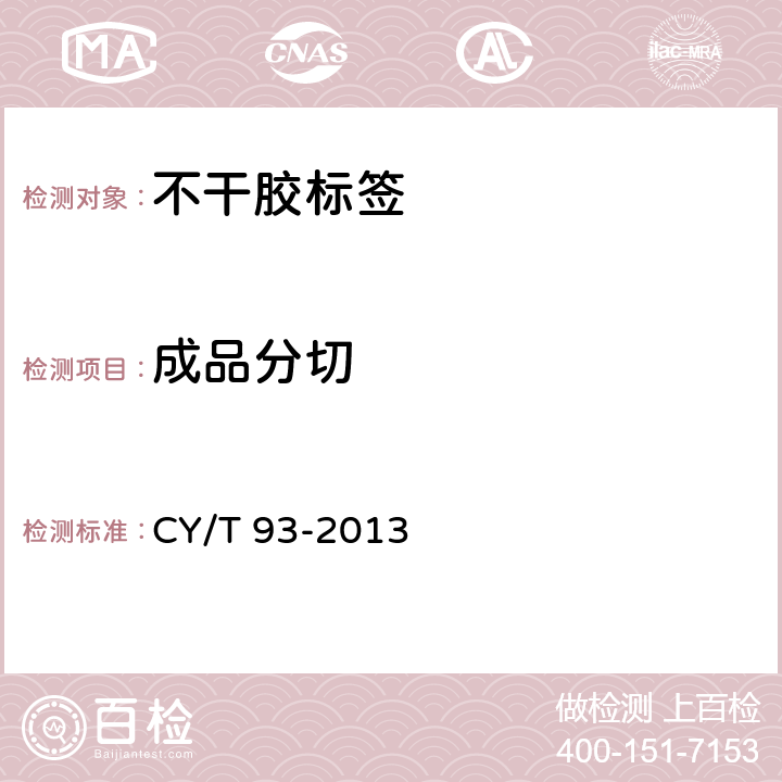 成品分切 印刷技术 不干胶标签质量要求及检验方法 CY/T 93-2013