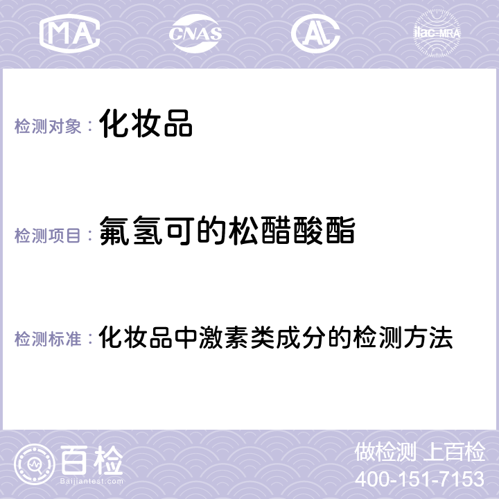 氟氢可的松醋酸酯 化妆品安全技术规范 2015年版（国家局2019年第66号通告） 化妆品中激素类成分的检测方法 第四章2.34