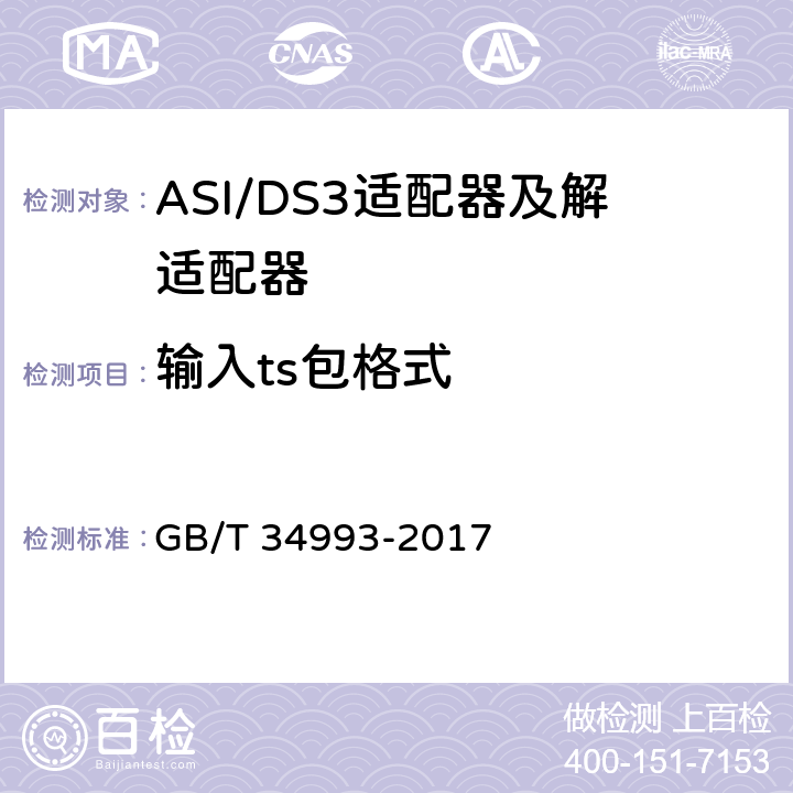 输入ts包格式 节目分配网络ASI/DS3适配器及解适配器技术要求和测量方法 GB/T 34993-2017 9.1