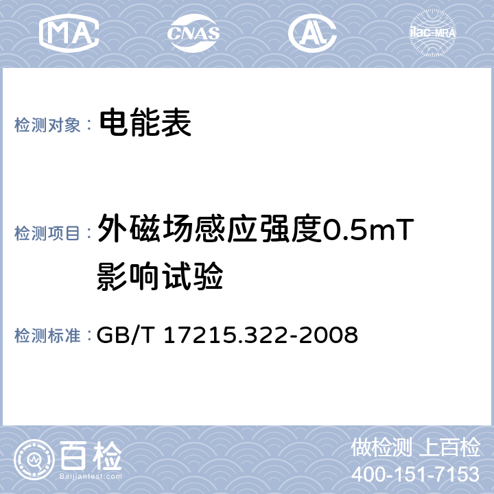 外磁场感应强度0.5mT影响试验 交流电测量设备 特殊要求 第22部分：静止式有功电能表（0.2S级和0.5S级) GB/T 17215.322-2008 8.2