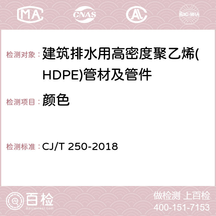 颜色 《建筑排水用高密度聚乙烯(HDPE)管材及管件》 CJ/T 250-2018 7.2