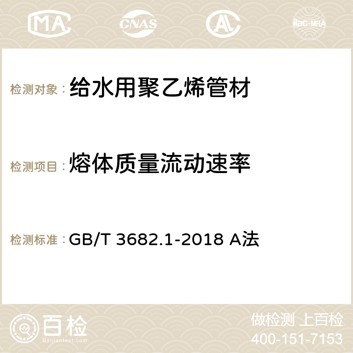 熔体质量流动速率 《塑料 热塑性塑料熔体质量流动速率(MFR)和熔体体积流动速率(MVR)的测定 第1部分：标准方法定》 GB/T 3682.1-2018 A法