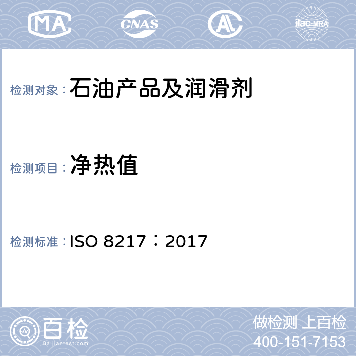 净热值 船用燃料（F级燃料） ISO 8217：2017 附录H