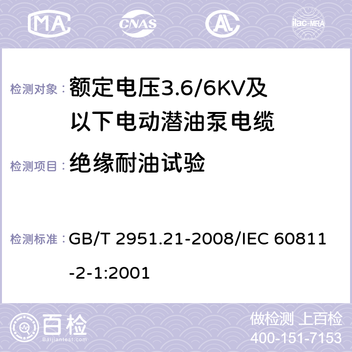 绝缘耐油试验 电缆和光缆绝缘和护套材料通用试验方法 第21部分：弹性体混合料专用试验方法 耐臭氧试验-热延伸试验-浸矿物油试验 GB/T 2951.21-2008/IEC 60811-2-1:2001