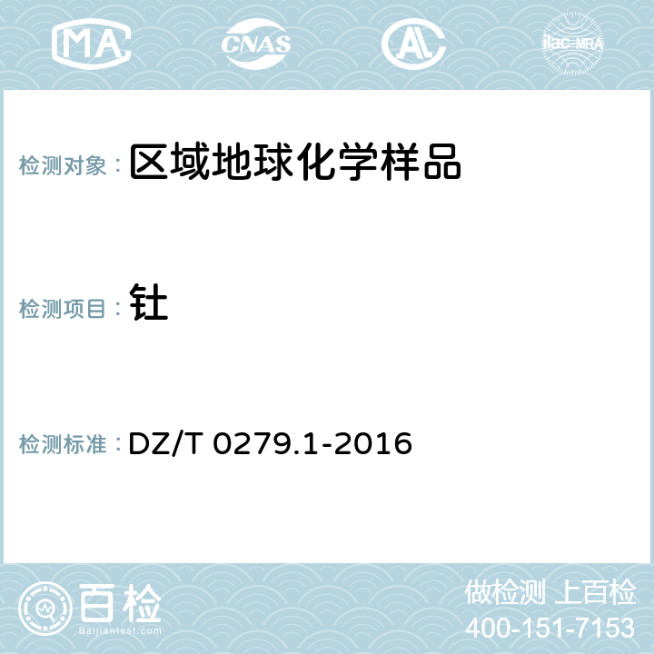 钍 区域地球化学样品分析方法 第1部分：三氧化二铝等24个成分量测定 粉末压片—X射线荧光光谱法 DZ/T 0279.1-2016