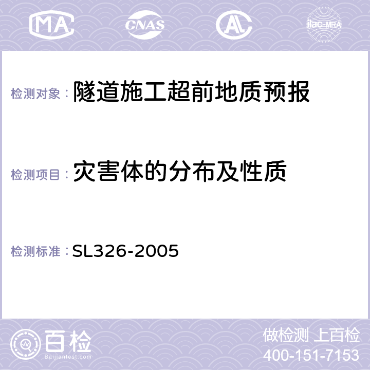 灾害体的分布及性质 水利水电工程物探规程 SL326-2005 3.3.1