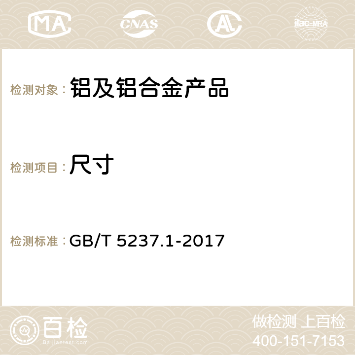 尺寸 铝合金建筑型材 第1部分：基材 GB/T 5237.1-2017 4.4