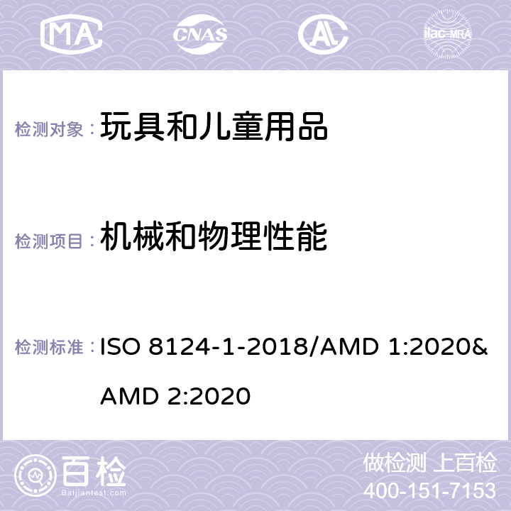機械和物理性能 國際標準 玩具安全 第一部分:機械及物理性能 ISO 8124-1-2018/AMD 1:2020&AMD 2:2020 4.18 彈射物