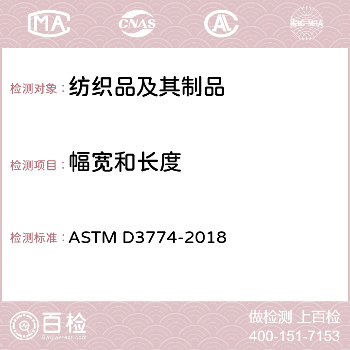 幅寬和長度 紡織品幅寬的測試方法 ASTM D3774-2018