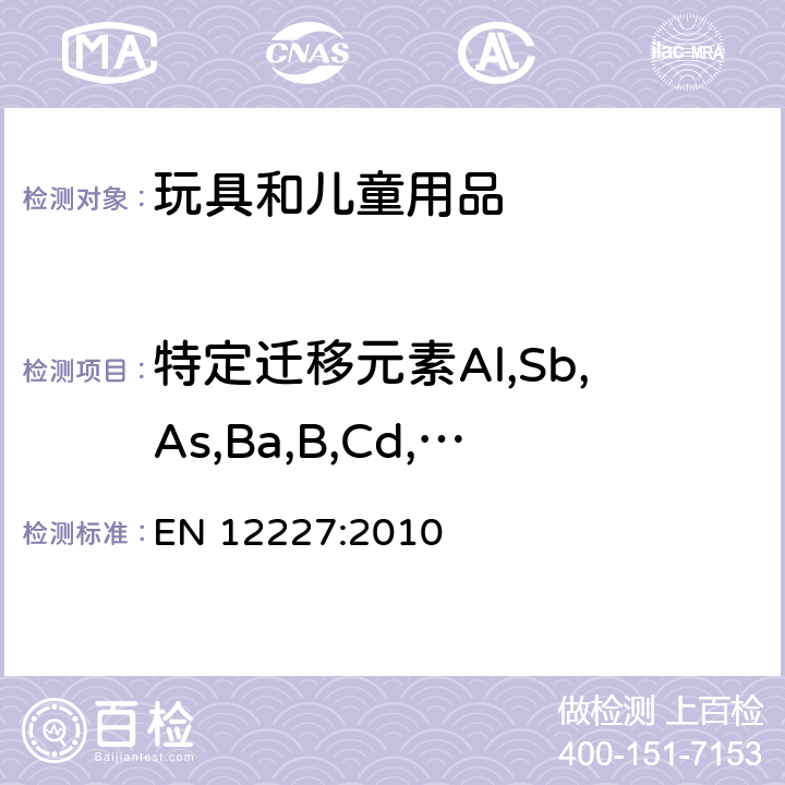 特定迁移元素Al,Sb,As,Ba,B,Cd,Co,Cu,Pb,Mn,Hg,Ni,Se,Sr,Sn,Zn,Cr(III),Cr(VI),有机锡化合物 家用游戏围栏的安全要求和测试方法 EN 12227:2010 6