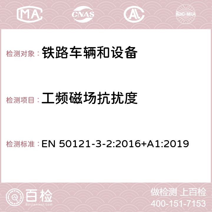 工频磁场抗扰度 轨道交通.电磁兼容性.第3-2部分:铁路车辆.设备 EN 50121-3-2:2016+A1:2019 8