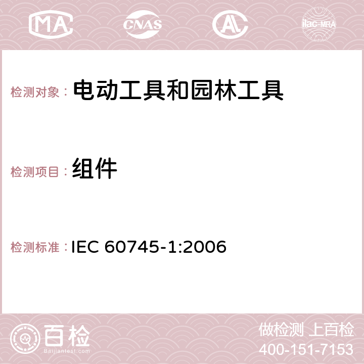 组件 手持式、可移式电动工具和园林工具的安全 第1部分:通用要求 IEC 60745-1:2006 23