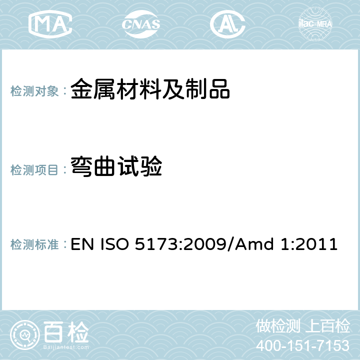 弯曲试验 金属材料焊缝破坏性试验 弯曲试验 EN ISO 5173:2009/Amd 1:2011