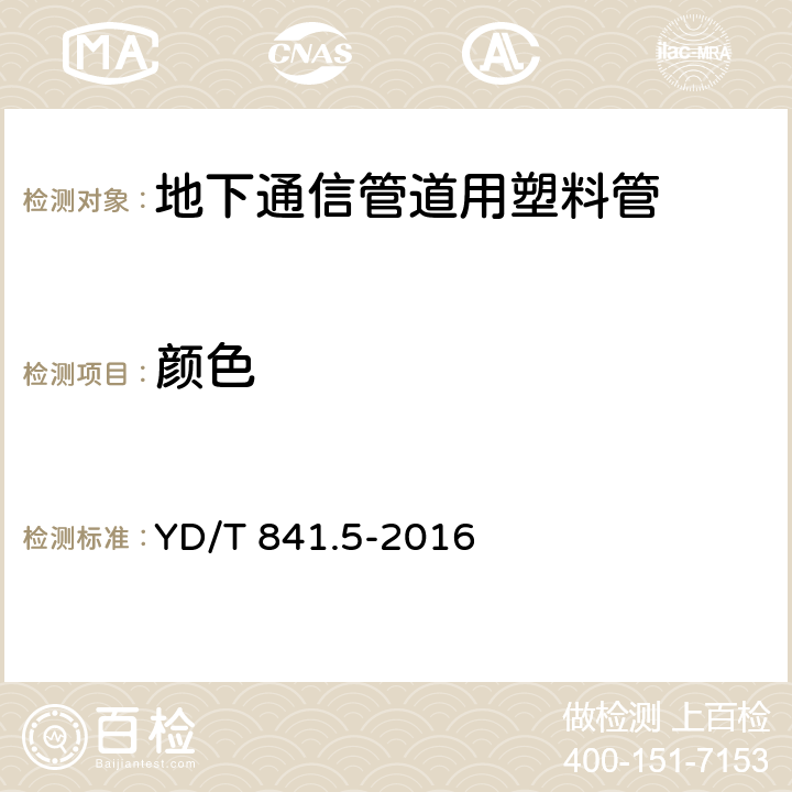 颜色 地下通信管道用塑料管 第5部分：梅花管 YD/T 841.5-2016 5.2