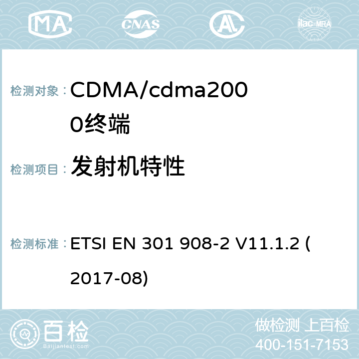 发射机特性 IMT蜂窝网络.包含指令2014/53/EU第3.2条基本要求的协调标准.第2部分：CDMA直接扩频（UTRA FDD）用户设备（UE） ETSI EN 301 908-2 V11.1.2 (2017-08) 4,5