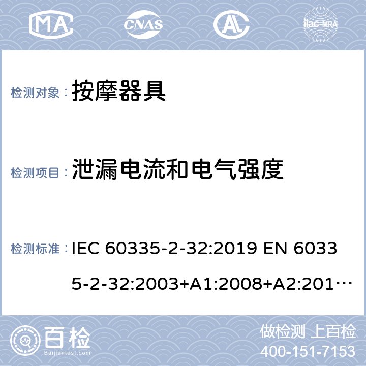 泄漏电流和电气强度 家用和类似用途电器的安全 按摩器具的特殊要求 IEC 60335-2-32:2019 EN 60335-2-32:2003+A1:2008+A2:2015 AS/NZS 60335.2.32:2020 16