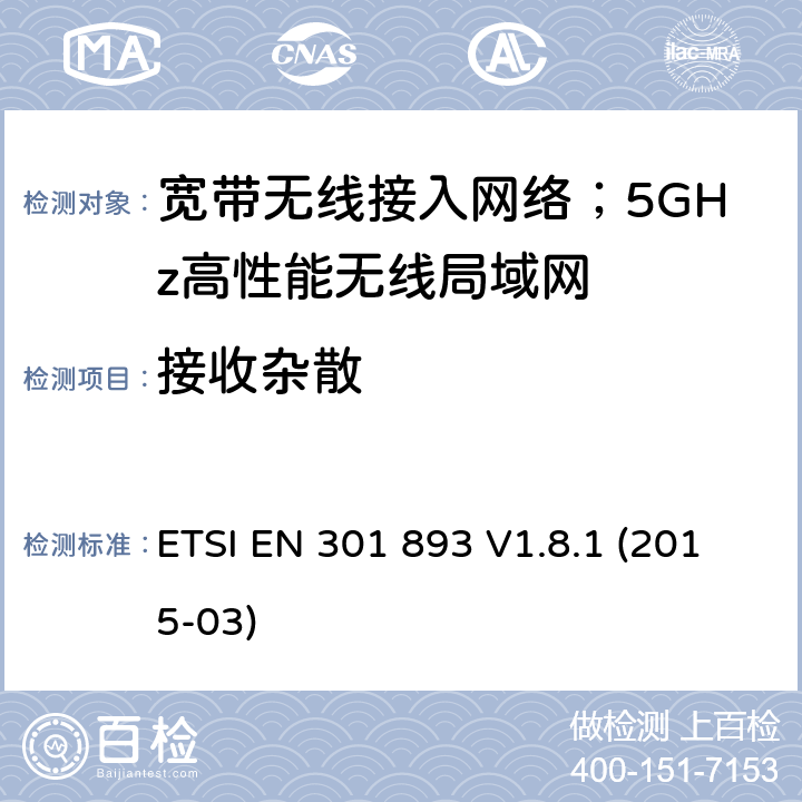 接收杂散 宽带无线接入网络；5GHz高性能无线局域网；涉及R&TTE导则第3.2章的必要要求 ETSI EN 301 893 V1.8.1 (2015-03) 4.2