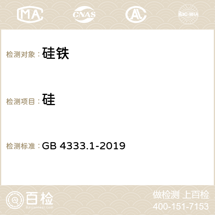 硅 硅铁 硅含量的测定 高氯酸脱水重量法和氟硅酸钾容量法 GB 4333.1-2019