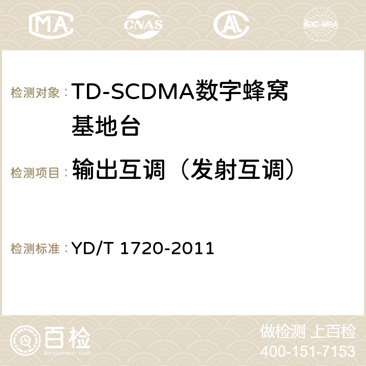 输出互调（发射互调） YD/T 1720-2011 2GHz TD-SCDMA数字蜂窝移动通信网高速下行分组接入(HSDPA) 无线接入网络设备测试方法