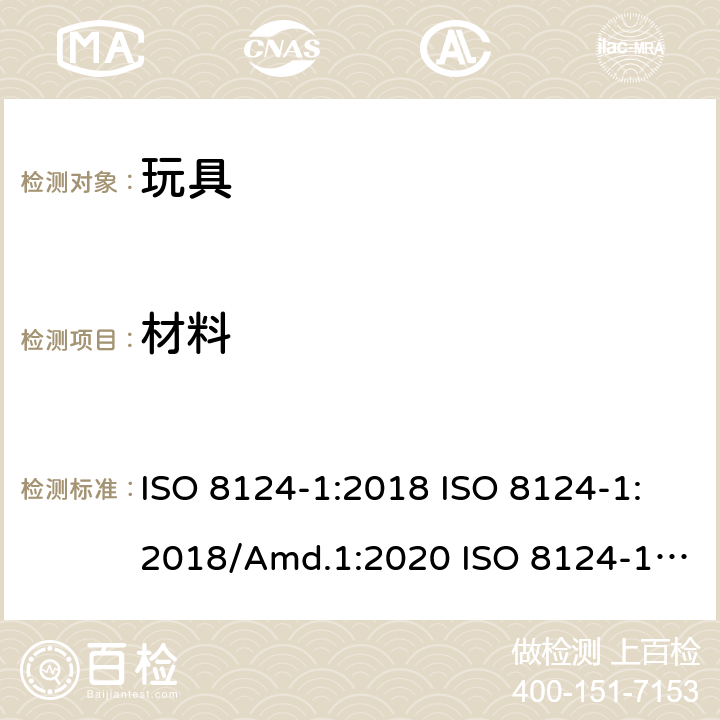 材料 玩具安全 第1部分：机械和物理性能的安全方面 ISO 8124-1:2018 ISO 8124-1:2018/Amd.1:2020 ISO 8124-1:2018/Amd.2:2020 4.3