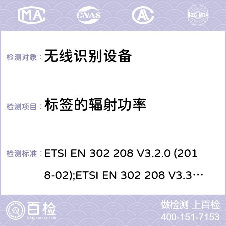 标签的辐射功率 工作频率为865MHz-868MHz,功率上限为2W和工作频率为915MHz-921MHz,功率上限为4W的射频识别设备;协调EN的基本要求 ETSI EN 302 208 V3.2.0 (2018-02);ETSI EN 302 208 V3.3.0 (2020-05)) 4.5.1