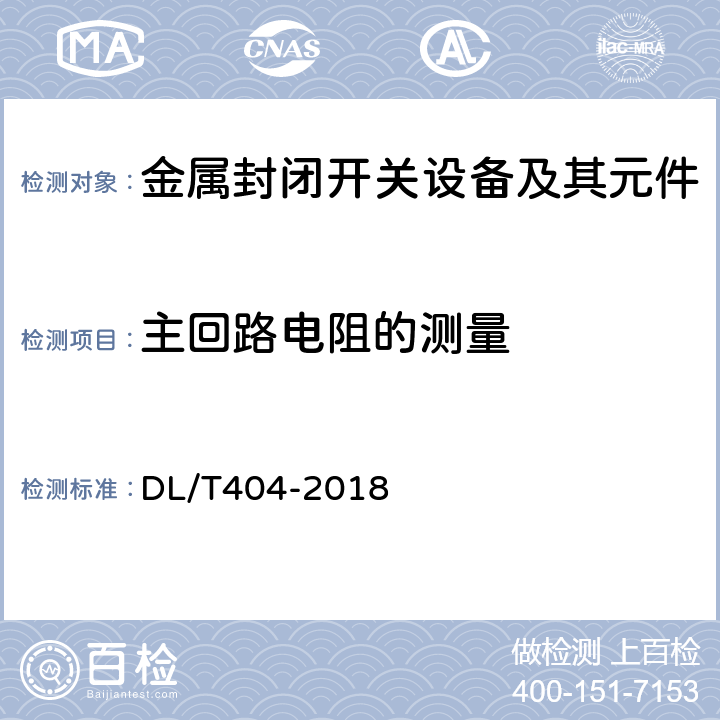 主回路电阻的测量 3.6kV~40.5kV交流金属封闭开关设备和控制设备 DL/T404-2018 6.4,7.4