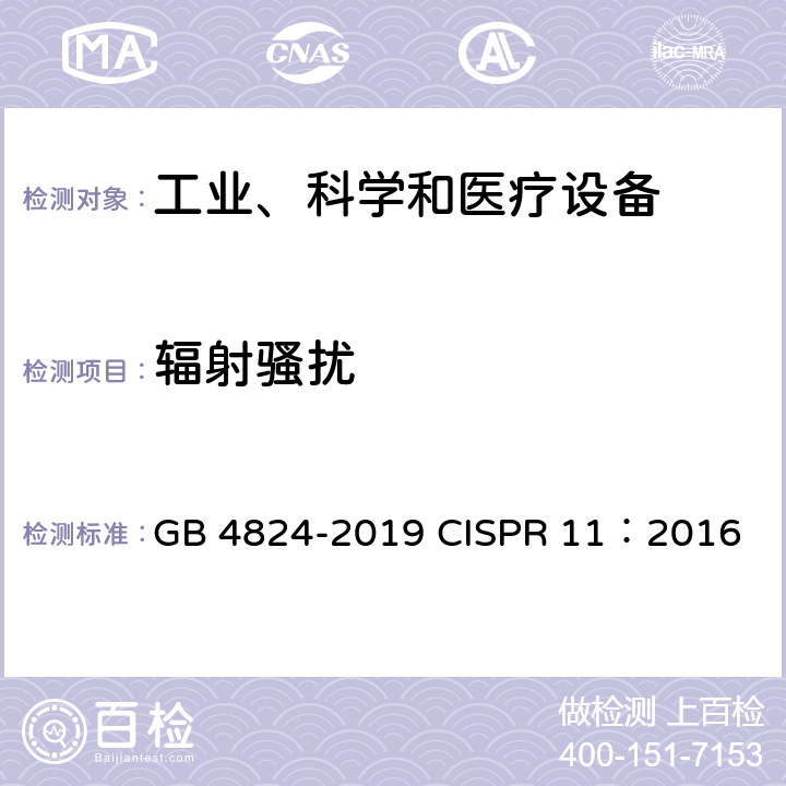 辐射骚扰 工业、科学和医疗设备 射频骚扰特性 限值和测量方法 GB 4824-2019 CISPR 11：2016 8.3,9