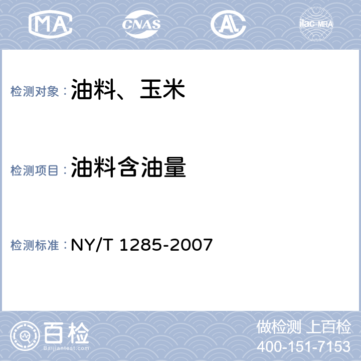 油料含油量 油料種籽含油量的測定 殘余法 NY/T 1285-2007