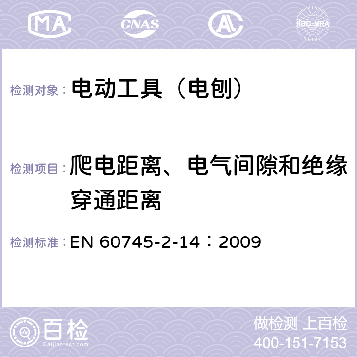 爬电距离、电气间隙和绝缘穿通距离 手持式、可移式电动工具和园林工具的安全 第210部分:手持式电 刨的专用要求 EN 60745-2-14：2009 28