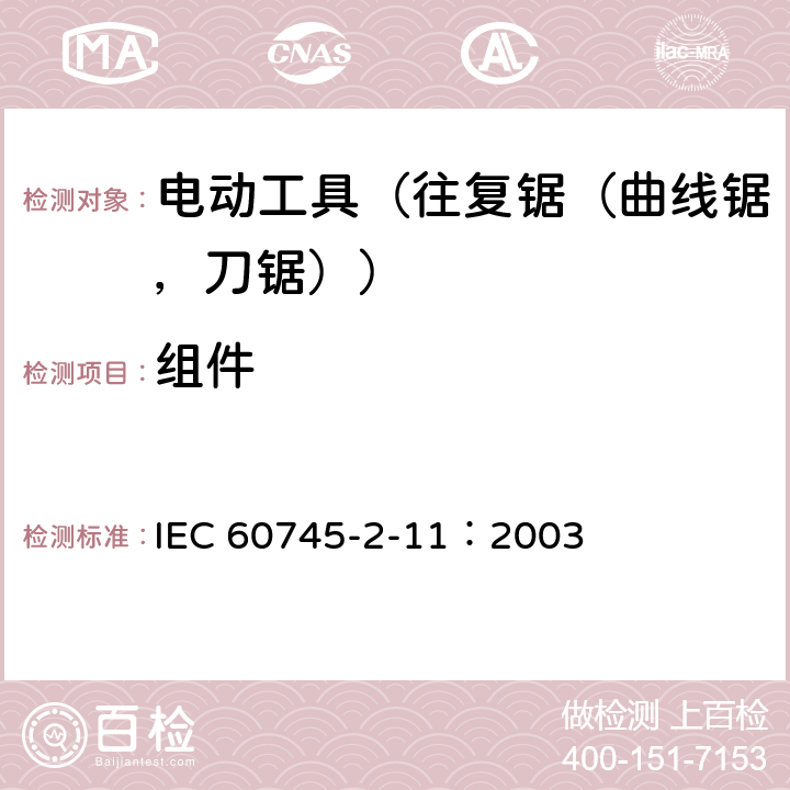 组件 IEC 60745-2-11-2003+Amd 1-2008 手持式电动工具的安全 第2-11部分:往复锯(曲线锯、刀锯)的专用要求