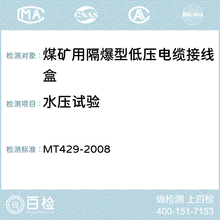 水压试验 煤矿用隔爆型低压电缆接线盒 MT429-2008 5.5