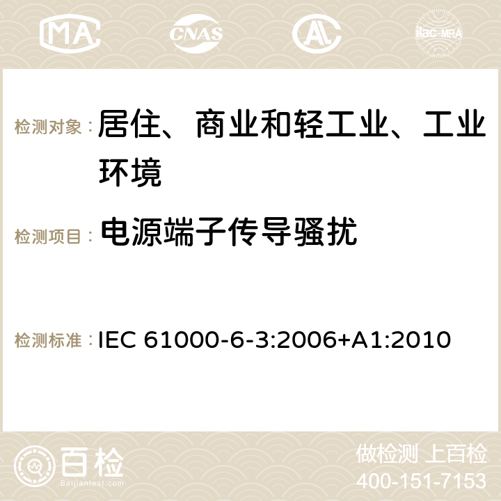 电源端子传导骚扰 电磁兼容（EMC)-第6-3部分：通用标准-居住、商业和轻工业环境中的发射标准 IEC 61000-6-3:2006+A1:2010 11