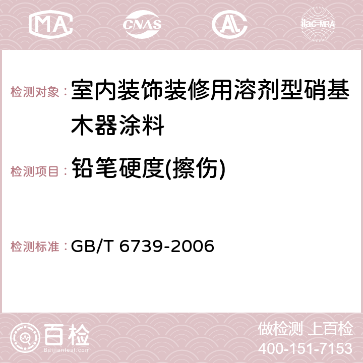 铅笔硬度(擦伤) GB/T 6739-2006 色漆和清漆 铅笔法测定漆膜硬度