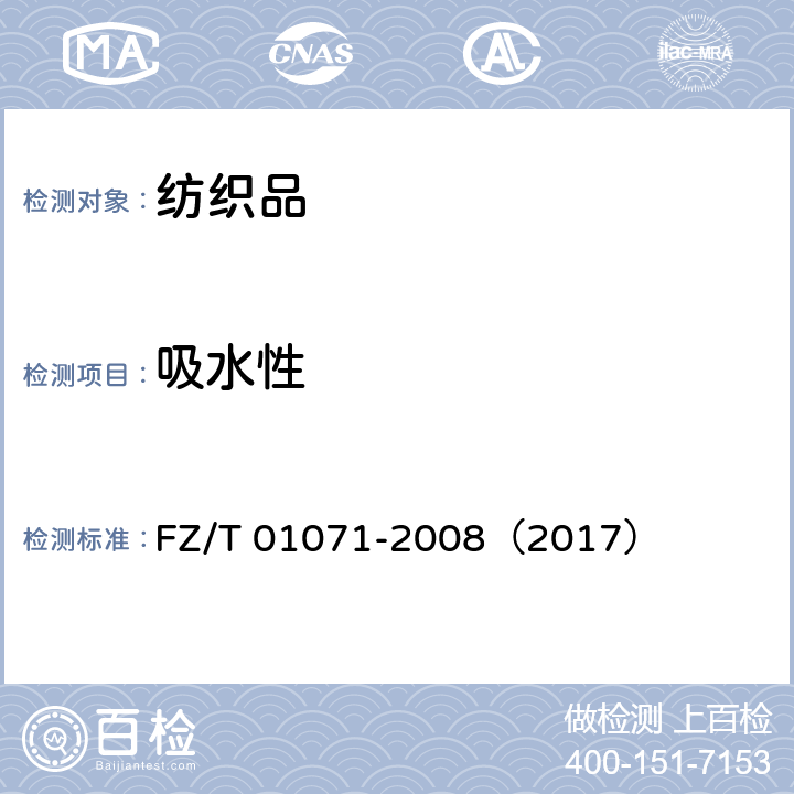 吸水性 纺织品 毛细效应试验方法 FZ/T 01071-2008（2017）