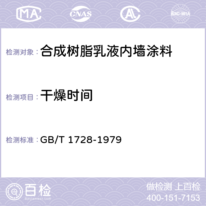 干燥时间 漆膜、腻子膜干燥时间测定法 GB/T 1728-1979 2