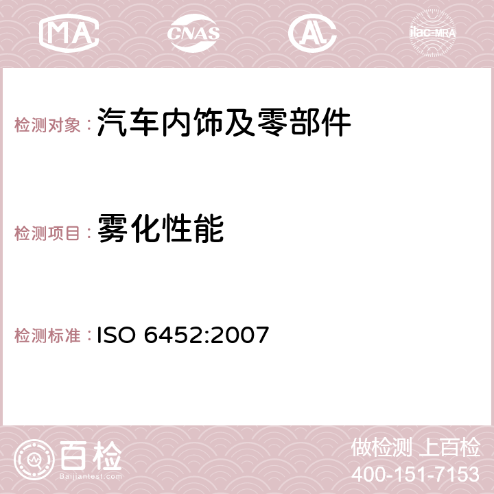 雾化性能 橡胶或塑料涂覆织物 雾化特性的测定 ISO 6452:2007