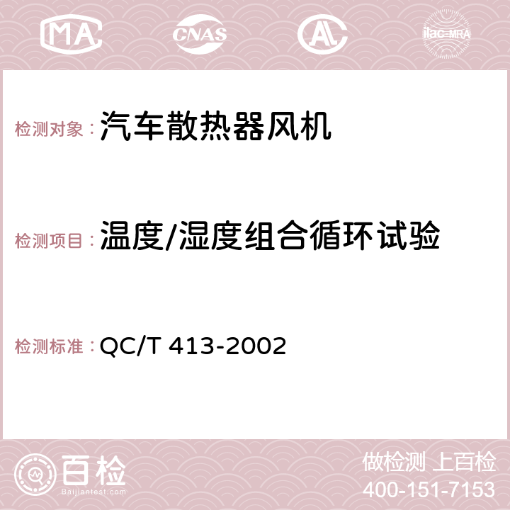 温度/湿度组合循环试验 汽车电气设备基本技术条件 QC/T 413-2002 3.11/4.11