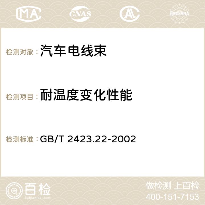 耐温度变化性能 GB/T 2423.22-2002 电工电子产品环境试验 第2部分:试验方法 试验N:温度变化