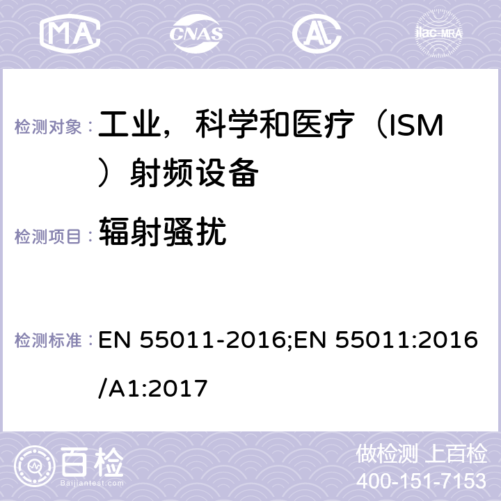 辐射骚扰 《工业、科学和医疗(ISM)射频设备 电磁骚扰特性 限值和测量方法》 EN 55011-2016;EN 55011:2016/A1:2017 6.2.2