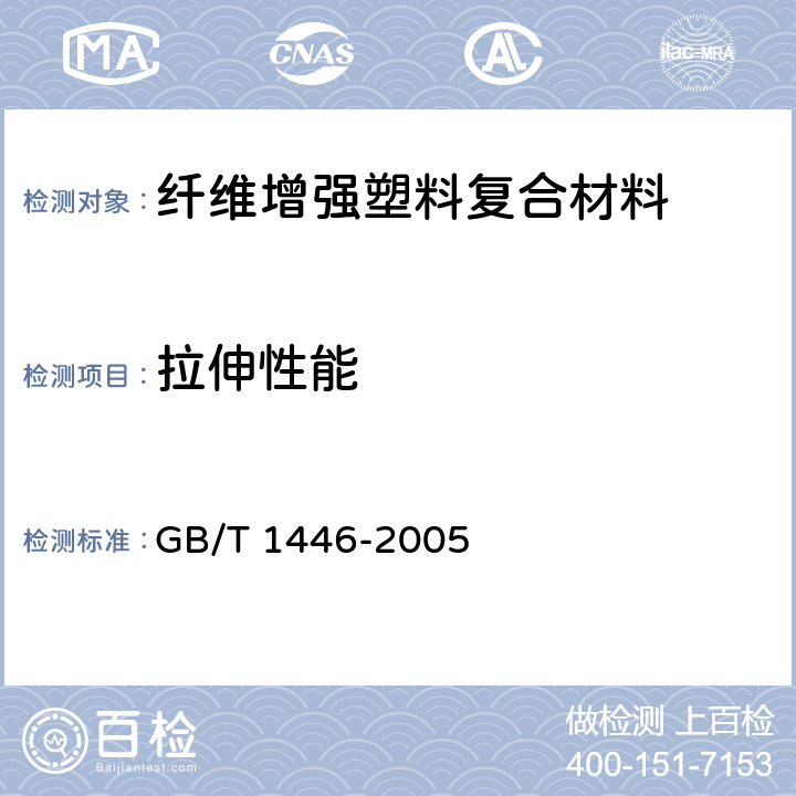 拉伸性能 纤维增强塑料 性能试验方法总则 GB/T 1446-2005