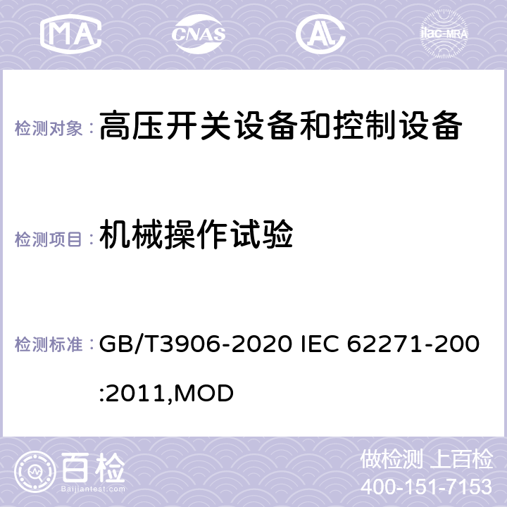 机械操作试验 3.6~40.5kV交流金属封闭开关设备和控制设备 GB/T3906-2020 IEC 62271-200:2011,MOD 7.102