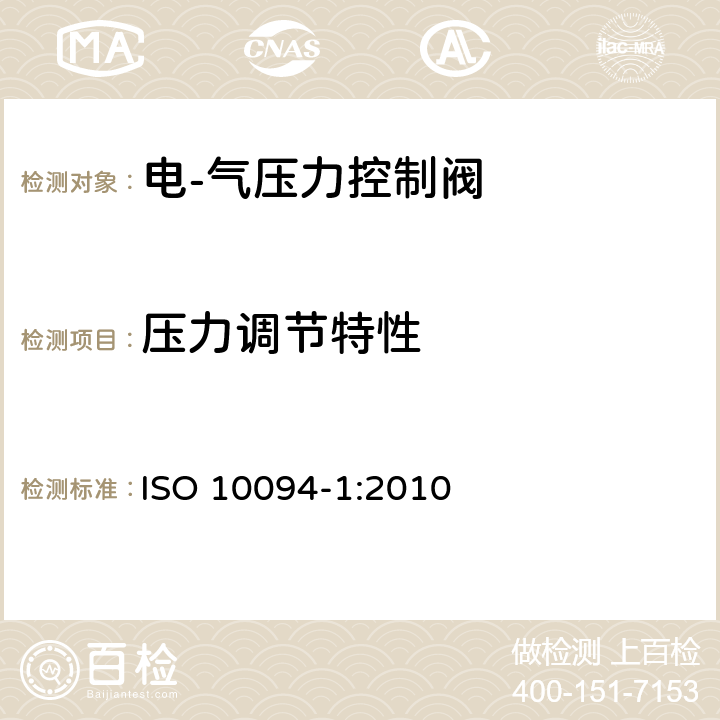 压力调节特性 ISO 10094-1:2010 气压传动-电·气压力控制阀 第1部分：包含在商务文件中的主要特性  5.3.3