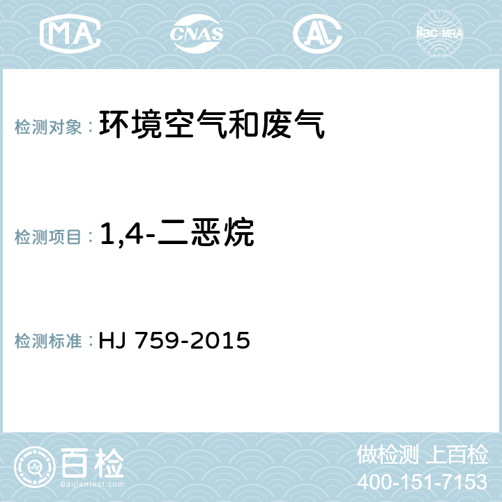 1,4-二恶烷 环境空气 挥发性有机物的测定 罐采样/气相色谱质谱法 HJ 759-2015