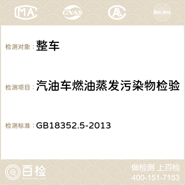 汽油车燃油蒸发污染物检验 轻型汽车污染物排放限值及测量方法（中国第五阶段） GB18352.5-2013 5.3.4