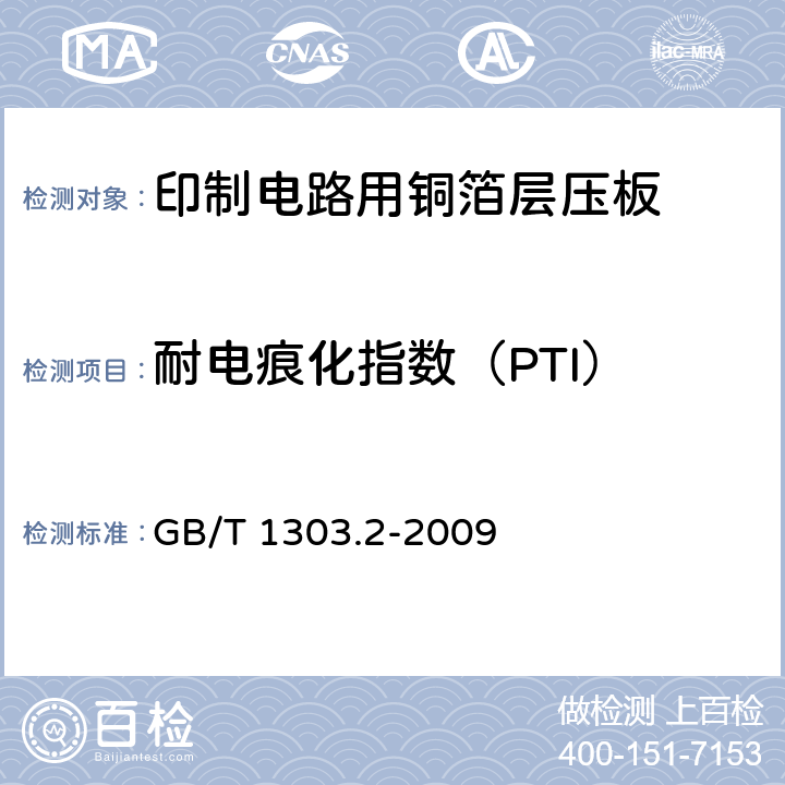 耐电痕化指数（PTI） 电气用热固性树脂工业硬质层压板 第2部分:试验方法 GB/T 1303.2-2009 6.4