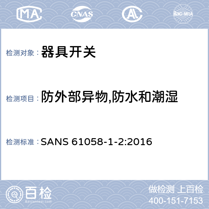 防外部异物,防水和潮湿 器具开关.第1部分:通用要求 SANS 61058-1-2:2016 14